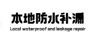 尖扎卫生间防水补漏